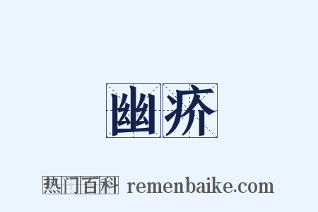 幽疥是什么意思的图片